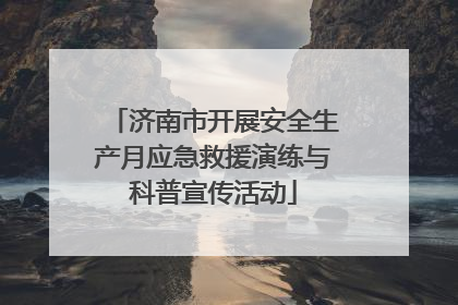 济南市开展安全生产月应急救援演练与科普宣传活动