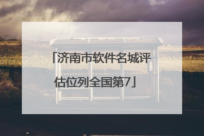 济南市软件名城评估位列全国第7