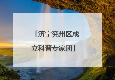 济宁兖州区成立科普专家团