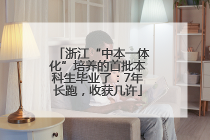 浙江“中本一体化”培养的首批本科生毕业了：7年长跑，收获几许