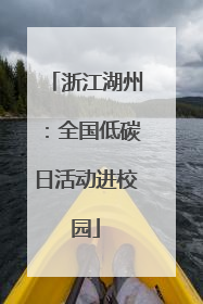 浙江湖州：全国低碳日活动进校园