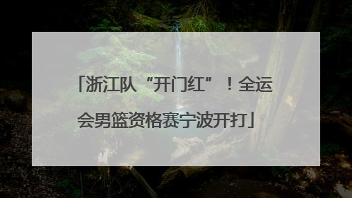 浙江队“开门红”！全运会男篮资格赛宁波开打