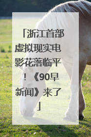 浙江首部虚拟现实电影花落临平！《90早新闻》来了