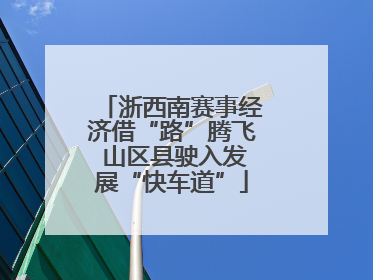 浙西南赛事经济借“路”腾飞 山区县驶入发展“快车道”