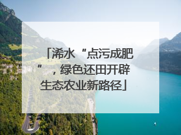浠水“点污成肥”，绿色还田开辟生态农业新路径