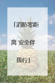 消防零距离 安全伴我行