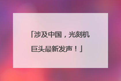 涉及中国，光刻机巨头最新发声！
