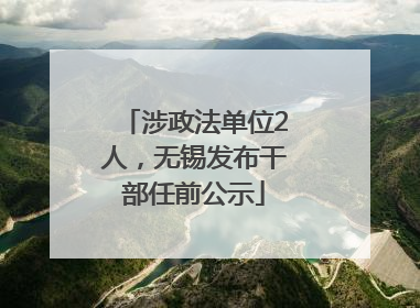 涉政法单位2人，无锡发布干部任前公示