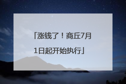 涨钱了！商丘7月1日起开始执行