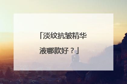 淡纹抗皱精华液哪款好？