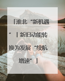 淮北“新机遇”丨新旧动能转换为发展“续航增速”