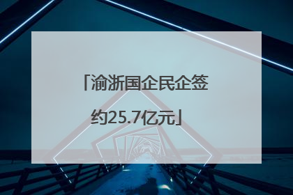 渝浙国企民企签约25.7亿元