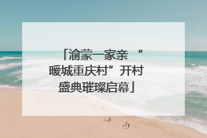 渝蒙一家亲 “暖城重庆村”开村盛典璀璨启幕