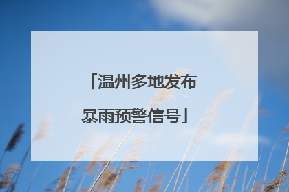 温州多地发布暴雨预警信号