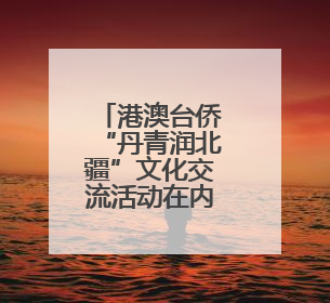 港澳台侨“丹青润北疆”文化交流活动在内蒙古启幕