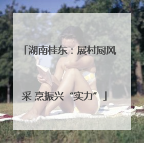 湖南桂东：展村厨风采 烹振兴“实力”