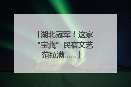 湖北冠军！这家“宝藏”民宿文艺范拉满……