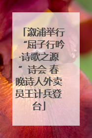 溆浦举行“屈子行吟·诗歌之源”诗会 春晚诗人外卖员王计兵登台