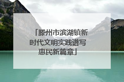 滕州市滨湖镇新时代文明实践谱写惠民新篇章