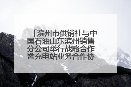 滨州市供销社与中国石油山东滨州销售分公司举行战略合作暨充电站业务合作协议签约仪式