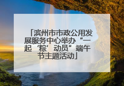 滨州市市政公用发展服务中心举办“一起‘粽’动员”端午节主题活动