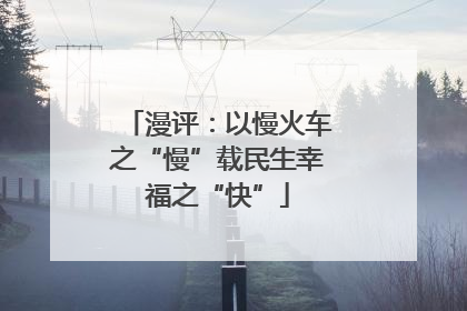 漫评：以慢火车之“慢”载民生幸福之“快”