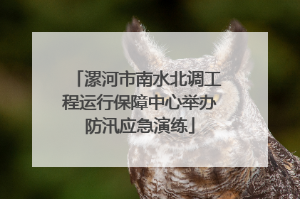 漯河市南水北调工程运行保障中心举办防汛应急演练