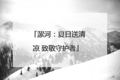 漯河：夏日送清凉 致敬守护者