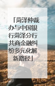 菏泽仲裁办与中国银行菏泽分行共商金融纠纷多元化解新路径