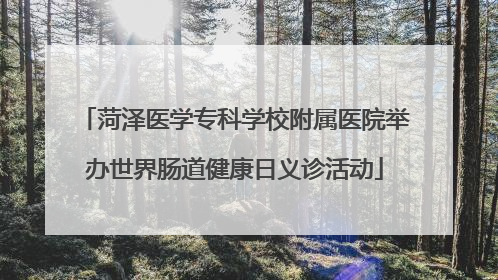 菏泽医学专科学校附属医院举办世界肠道健康日义诊活动