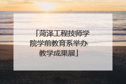 菏泽工程技师学院学前教育系举办教学成果展