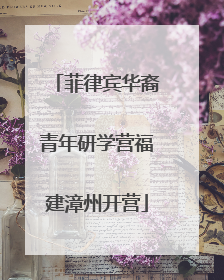 菲律宾华裔青年研学营福建漳州开营