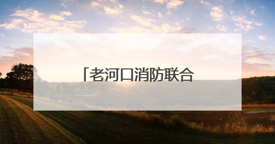 老河口消防联合乡镇组织开展消防培训暨演练活动