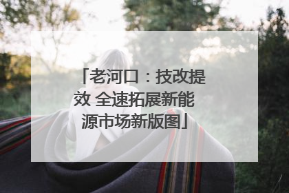 老河口：技改提效 全速拓展新能源市场新版图