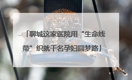 聊城这家医院用“生命线带”织就千名孕妇圆梦路