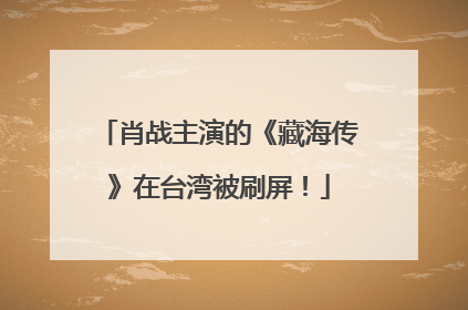 肖战主演的《藏海传》在台湾被刷屏！