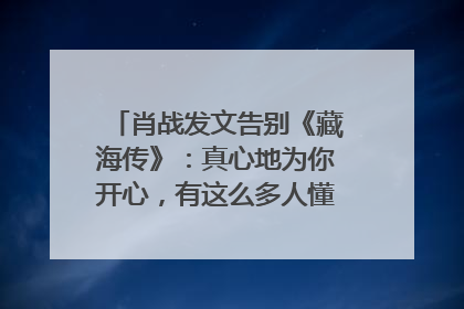 肖战发文告别《藏海传》：真心地为你开心，有这么多人懂你，导演回应“是否有第二季”