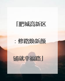 肥城高新区：修路焕新颜铺就幸福路
