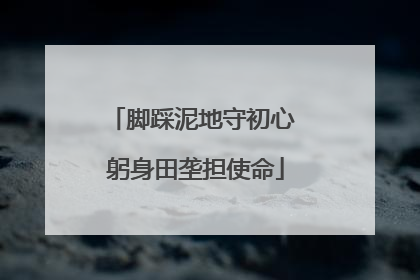 脚踩泥地守初心 躬身田垄担使命