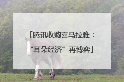 腾讯收购喜马拉雅：“耳朵经济”再博弈