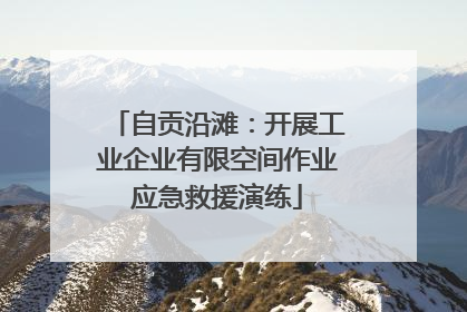 自贡沿滩：开展工业企业有限空间作业应急救援演练