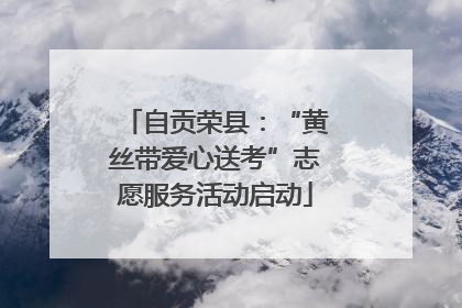自贡荣县：“黄丝带爱心送考”志愿服务活动启动