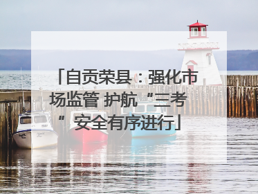 自贡荣县：强化市场监管 护航“三考”安全有序进行
