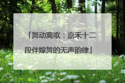 舞动离歌：嘉禾十二段伴嫁舞的无声韵律