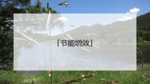 节能增效