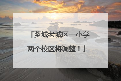 芗城老城区一小学两个校区将调整！