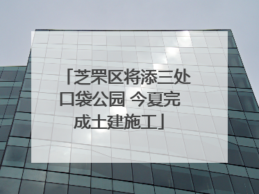 芝罘区将添三处口袋公园 今夏完成土建施工