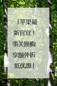 苹果最新官宣！事关换购享额外折抵优惠