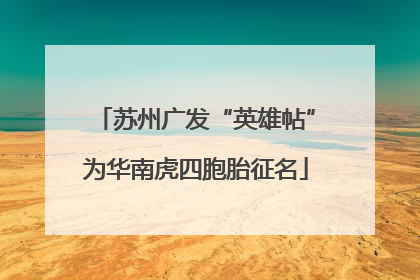 苏州广发“英雄帖”为华南虎四胞胎征名