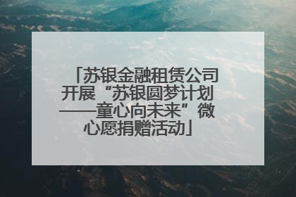 苏银金融租赁公司开展“苏银圆梦计划——童心向未来”微心愿捐赠活动